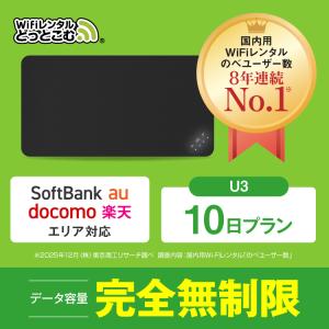 ポケットwifi レンタル 10日 完全無制限 レンタルwifi 無制限 wifi レンタル 10日 完全 無制限 ソフトバンク U3