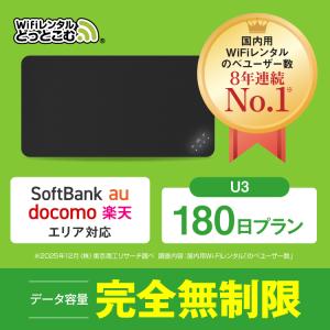 ポケットwifi レンタル 180日 完全無制限 レンタルwifi 無制限 wifi レンタル 6ヵ月 半年 完全 無制限 ソフトバンク U3