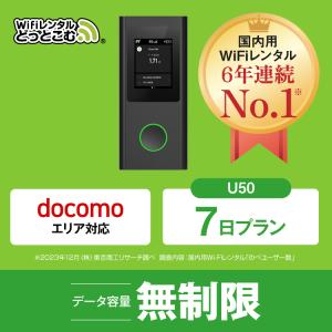 ポケットwifi レンタル 7日 無制限 レンタルwifi 7日 無制限 wifi レンタル 7日 無制限　ドコモ U50｜wifi-rental