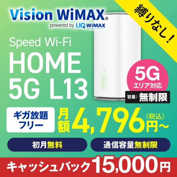 WiMAX 5G 無制限 ワイマックス 国内専用 ホームルーター wifi L13 フリープラン 縛...