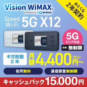 WiMAX 5G 無制限 ワイマックス  国内専用 ポケットwifi X12 2年プラン wifiルーター入院 在宅勤務 テレワーク VisionWiMAX