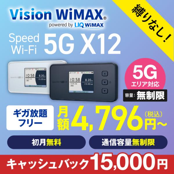WiMAX 5G 無制限 ワイマックス  国内専用 ポケットwifi X12 フリープラン 縛り無し...