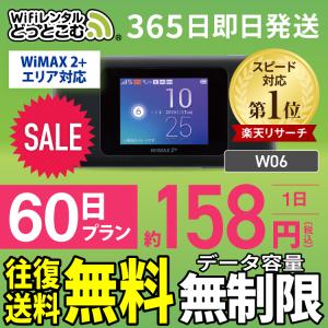 【止】ポケットwifi レンタル 60日 無制限  W06 送料無料 wifi ルーター WiFiレンタル 空港 受取 ワイマックス WiMAX 入院wifi 国内wifi 引っ越しwifi