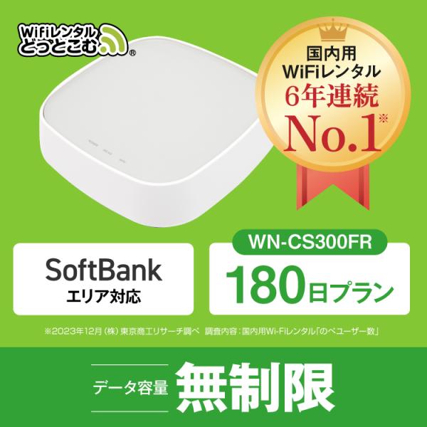 ホームルーターー wifi レンタル 180日 無制限  WN-CS300FR 送料無料 wifi ...