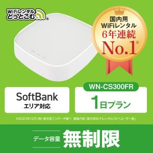 ホームルーターー wifi レンタル 1日 無制限  WN-CS300FR WiFiレンタル 空港 受取 ソフトバンク 国内wifi 引っ越しwifi｜wifi-rental