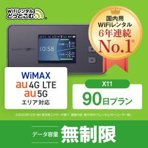 ポケットwifi レンタル 90日 無制限 レンタルwifi 90日 無制限 wifi レンタル 90日 無制限　au UQWiMAX　X11｜wifi-rental