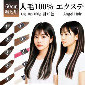 エクステ 人毛100% 編み込み 三つ編み エクステンション ヘアエクステ メッシュ 襟足 全10色/60cm  1束10g｜wig-lab