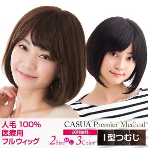 ウィッグ 医療用 人毛100% ボブ フルウィッグ 自然 かつら 女性 全3色 2サイズ｜wig-lab