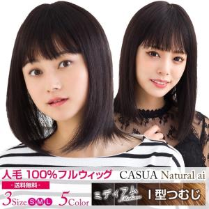 ウィッグ ミディアム 人毛100% セミロング 女性 医療用 自然 レディース 全5色 3サイズ｜wig-lab