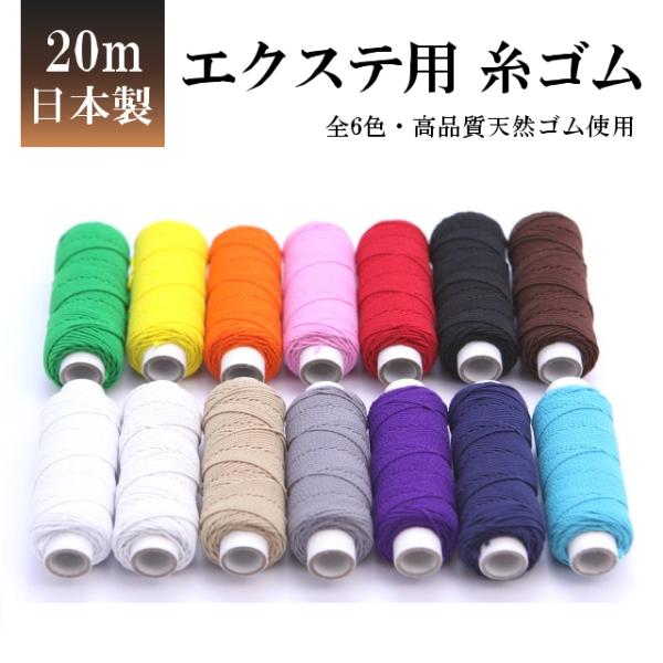 エクステ 糸ゴム 編み込み用 20m 約200本分 ゴムひも 手芸用品 天然ゴム ゴムシャーリング ...