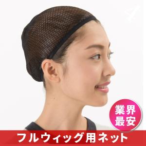 ウィッグネット フルウィッグ 専用ネット フリーサイズ ウィッグ専用ネット｜wig-lab