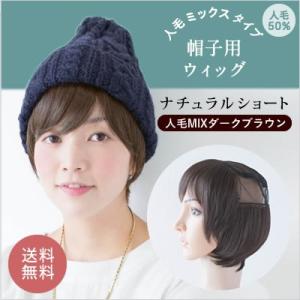 医療用　帽子ウイッグ　ショート 楽天市場】ウィッグ付き 帽子 ウィッグ 医療用 人毛 セミ