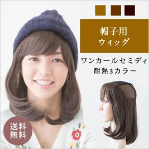 帽子用ウィッグ ワンカールセミディ インナーキャップ 医療用ウィッグ 帽子ウィッグ