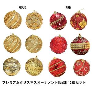 S1 ラグジュアリー プレミアム ゴールド レッド 黄金 真紅 豪華 クリスマス オーナメント 75mm 12個 セット ヨーロピアン タイプ クリスマスツリー 飾り 装飾