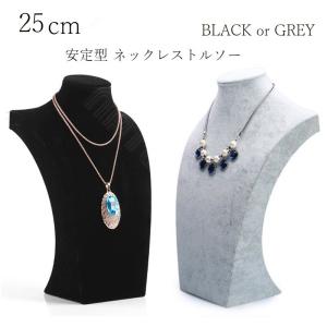 トルソー 34cm ブラック・グレー 黒・灰 ベルベット調 ジュエリー 安定