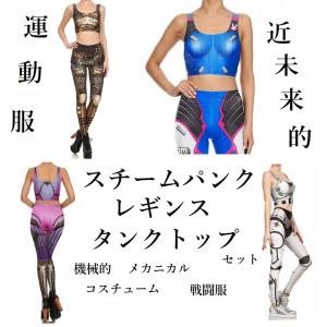 スチームパンク 近未来 レギンス タンクトップ 上下セット メカニカル