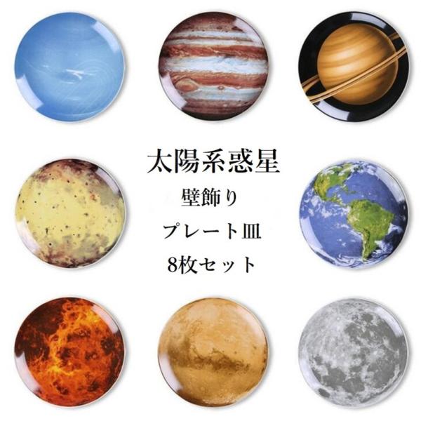 8枚セット 太陽系 惑星 地球 月 プレート 皿 陶器 セラミック 壁掛け 金具セット 装飾プレート...