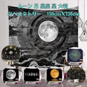 月 星座 星 山 ヒマラヤ 太陽 タペストリー アート 飾り カーテン