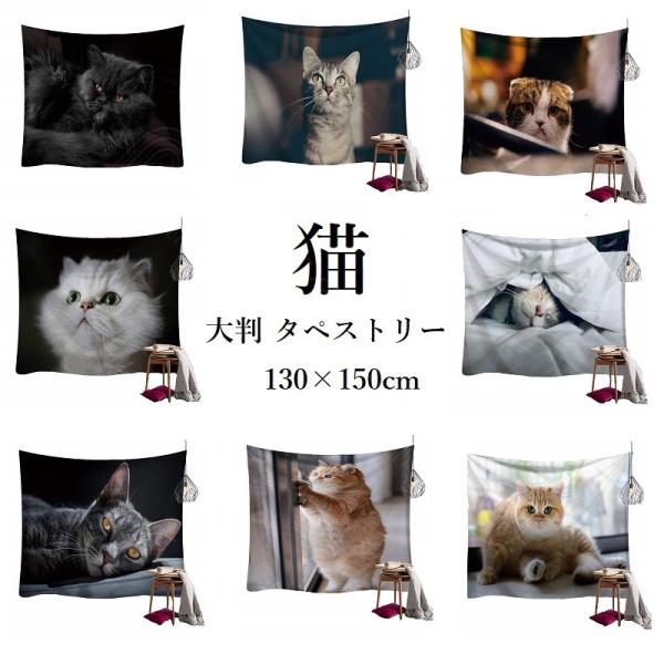 猫 ネコ ねこ クロネコ  3Dグラフィックタペストリー アート  150cmX130cm 店舗用ア...