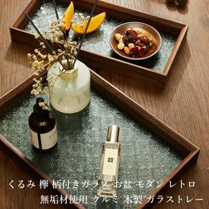 アンティーク　トレー　お盆　天板ガラス付き　木製 くるみ 欅 柄付きガラス お盆 トレー モダン レトロ お茶によく合う