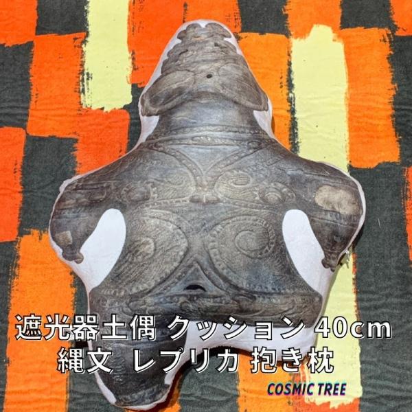 遮光器土偶 クッション 40cm 縄文 土偶 抱き枕 枕 ピロー グッズ ぬいぐるみ レプリカ フィ...