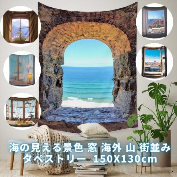 タペストリー 大判  150X130cm 街並み 海の見える景色 洞窟 海岸 風景 おしゃれ 目隠し...