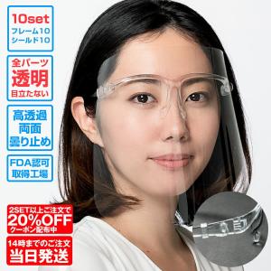 改良型 全パーツ透明 フェイスシールド メガネ 目立たない 蒸れない フレーム10個 シールド10枚セット 高透過 高品質 FDA認証 飲食可能 フェイスガード