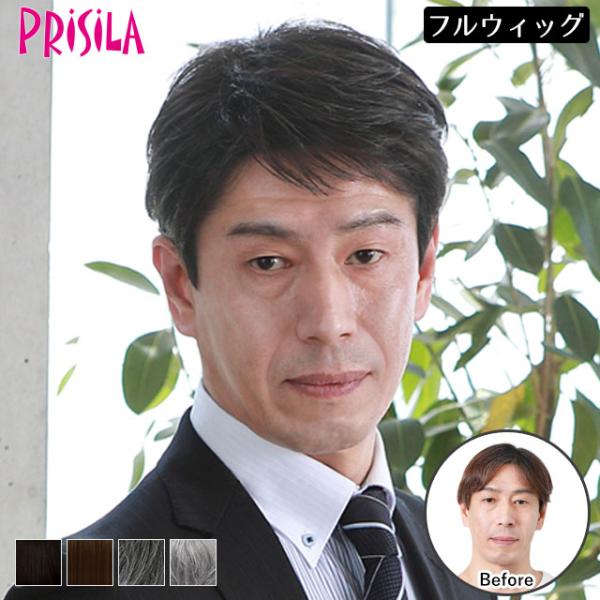 【人工頭皮がついてリニューアル】メンズも使えるウィッグ ウィッグ メンズウィッグ プリシラ 男性用か...
