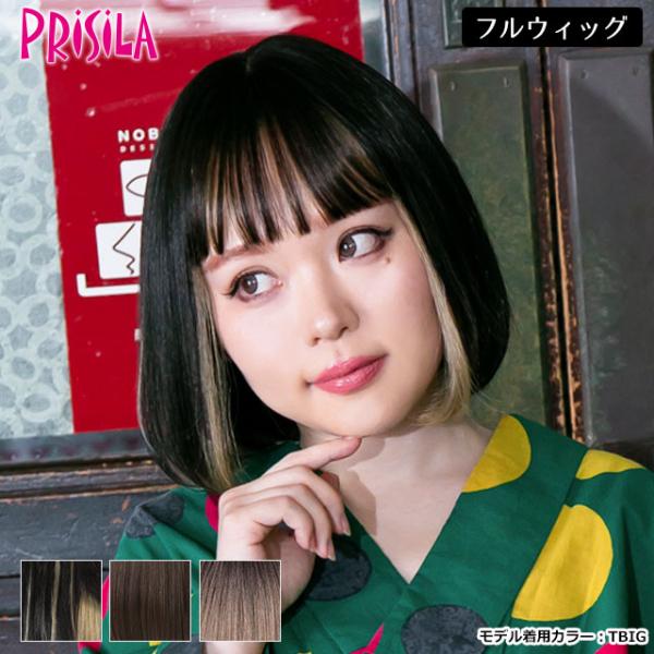 フルウィッグ かぶるだけ プリシラ A-709 ネオスタンダードボブ ミディアム インナーカラー イ...