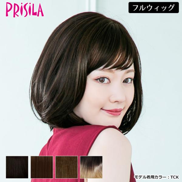 フルウィッグ プリシラ A-711 エフォートレスボブ ミディアム ストレート グラデーション フル...