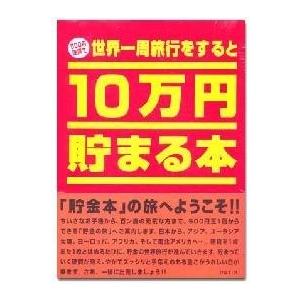 10万円貯まる本 世界一周 貯金箱 本 プレゼント おもしろ雑貨 おもしろ