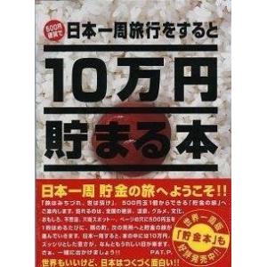 10万円貯まる本 日本一周版 貯金箱 本 プレゼント おもしろ雑貨