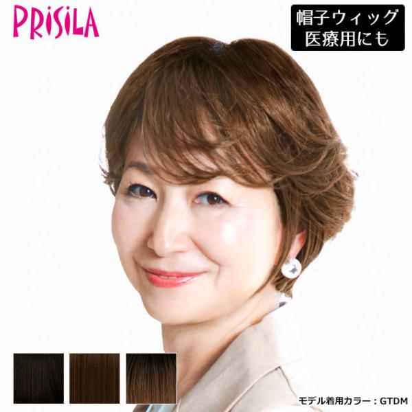 (8/4発売予定)ウィッグ 医療用ウィッグ プリシラ BO-07 帽子ウィッグ リラックス リズムカ...