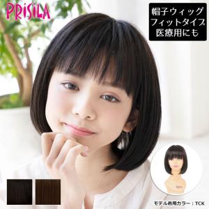 ウィッグ フルウィッグ プリシラ BO-10 ウィッグ 子供用にも お子様用医療ウィッグとしても 帽子ウィッグフィット ボブ 医療用