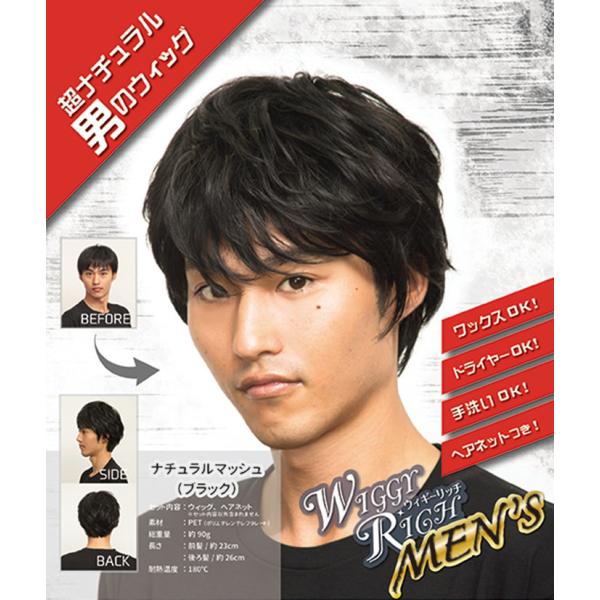 WIGGY RICHメンズ ナチュラルマッシュ ブラック メンズウィッグ 男性用かつら