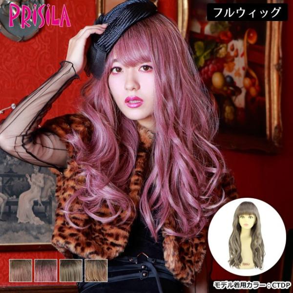 フルウィッグ プリシラ CTA-100 ホイップカールロング グラデーションウィッグ カラーウィッグ...
