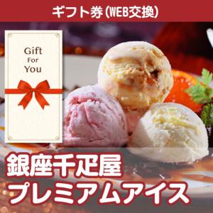 カタログギフト券 銀座千疋屋プレミアムアイス 186-28-gf 贈答品 誕生日 母の日 父の日 御礼 御祝 返礼品 お中元 お歳暮