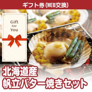 カタログギフト券 北海道産帆立バター焼きセット 365-gf 贈答品 誕生日 母の日 父の日 御礼 御祝 返礼品 お中元 お歳暮｜wigland