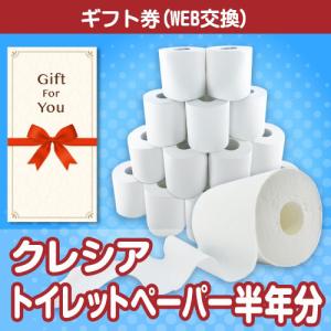 カタログギフト券 クレシア トイレットペーパー半年分 cre-tr180-gf 贈答品 誕生日 母の日 父の日 御礼 御祝 返礼品 お中元 お歳暮｜wigland