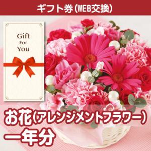 カタログギフト券 お花 アレンジメントフラワー 一年分 flower-365-gf 贈答品 誕生日 母の日 父の日 御礼 御祝 返礼品 お中元 お歳暮｜wigland