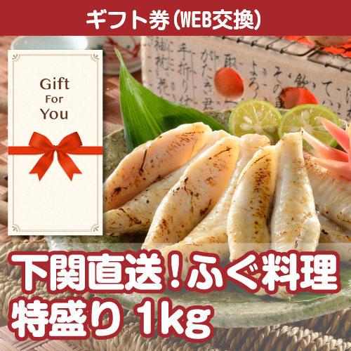 カタログギフト券 下関直送 ふぐ料理特盛り1kg fs-huku1-gf 贈答品 誕生日 母の日 父...