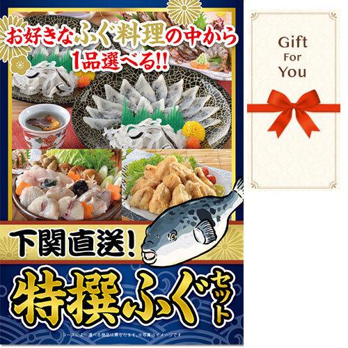 (メール便対応10個まで) ギフト券 下関直送 特撰 ふぐセット fuku-ch-gf 父の日 返礼...