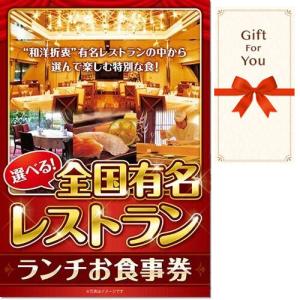 (メール便対応10個まで) ギフト券 選べる全国有名レストラン ランチお食事券 meal-lun-gf 父の日 返礼品 御礼 御祝 母の日 誕生日 贈答品 お中元 お歳暮