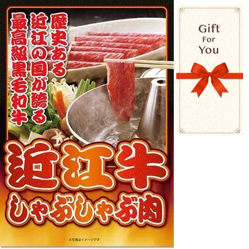 (メール便対応10個まで) ギフト券 近江牛しゃぶしゃぶ肉 ogy-300-gf 父の日 返礼品 御...