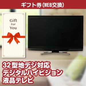 カタログギフト券 32型地デジ対応デジタルハイビジョン液晶テレビ tv32-gf 贈答品 誕生日 母の日 父の日 御礼 御祝 返礼品 お中元 お歳暮｜wigland