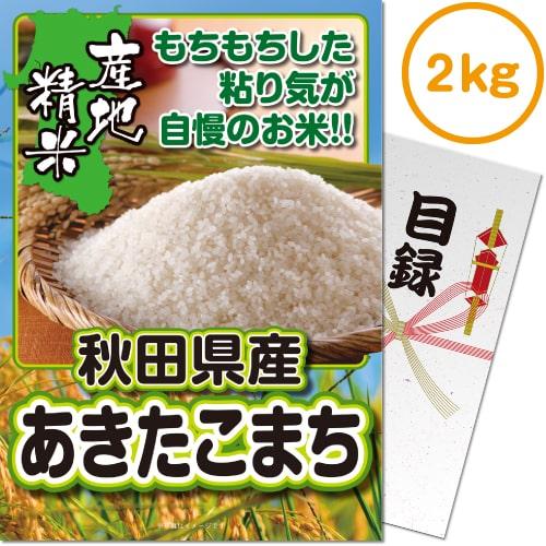 景品ならパネル目録 景品目録ギフト パネもく！ 秋田県産あきたこまち2kg A4パネル 景品ギフト券...