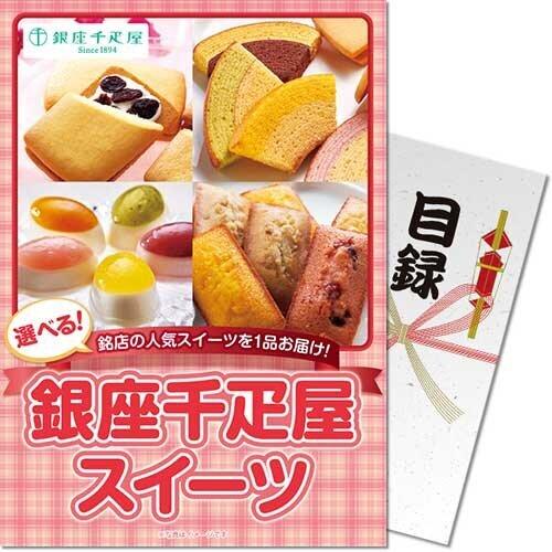 ( メール便対応3個まで) 景品ならパネもく 選べる 銀座千疋屋スイーツ［目録・パネル付］ebgss...