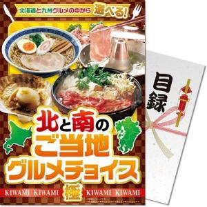 景品目録ギフト 景品ならパネもく！ 北と南のご当地グルメチョイス