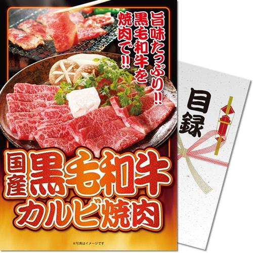 景品ならパネル目録 景品目録ギフト パネもく！ 国産黒毛和牛カルビ焼肉 A4パネル 景品ギフト券 パ...