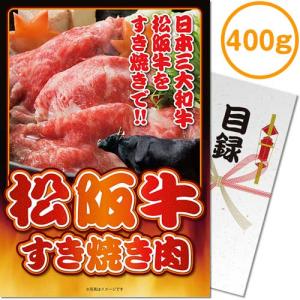 景品ならパネル目録 景品目録ギフト パネもく！ 松阪牛すき焼き肉400g A4パネル 景品ギフト券 パネル付き mt-masu120-rb